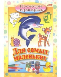 Посмотри и раскрась. Для самых маленьких. Дельфин