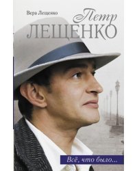 Петр Лещенко. Все, что было. Последнее танго