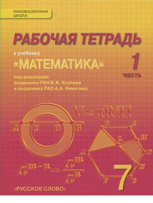 Математика. 7 класс. Рабочая тетрадь. В 4 частях. Часть 1. ФГОС