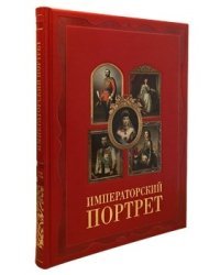 Императорский портрет