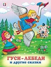 Гуси-лебеди и другие сказки