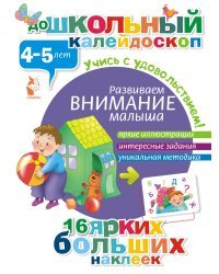 Развиваем внимание малыша (4-5 лет)