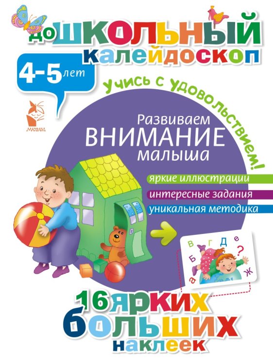 Развиваем внимание малыша (4-5 лет)