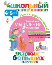 Развиваем мышление малыша (4-5 лет)