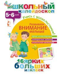 Развиваем внимание малыша (5-6 лет)