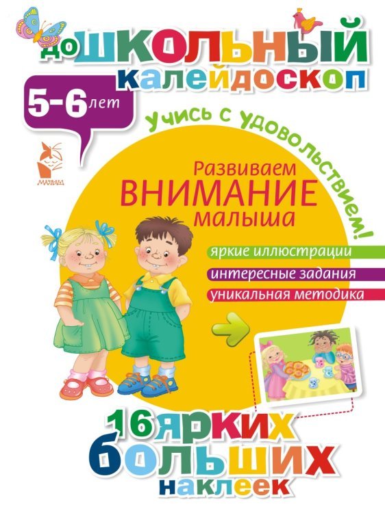 Развиваем внимание малыша (5-6 лет)