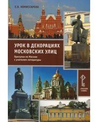 Урок в декорациях московских улиц. Прогулки по Москве с учителем литературы