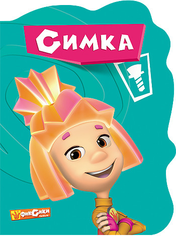 Фиксики. Симка