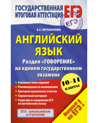 ЕГЭ-2016. Английский язык. Раздел &quot;Говорение&quot; на едином государственном экзамене. 10-11 классы