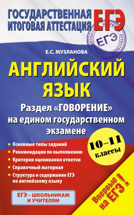 ЕГЭ-2016. Английский язык. Раздел &quot;Говорение&quot; на едином государственном экзамене. 10-11 классы