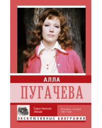 Алла Пугачева. Единственная звезда. Женщина, которая ждет чуда