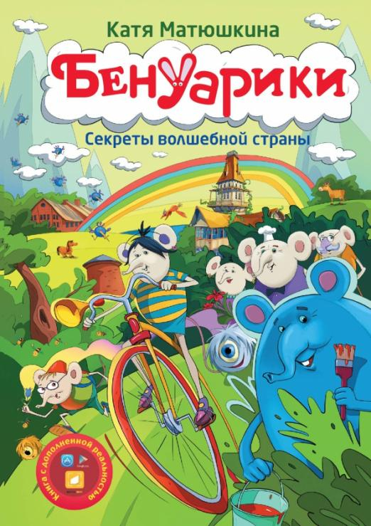 Бенуарики. Секреты волшебной страны