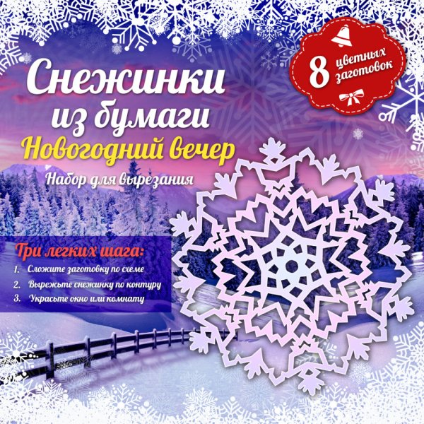 Снежинки из бумаги. Новогодний вечер