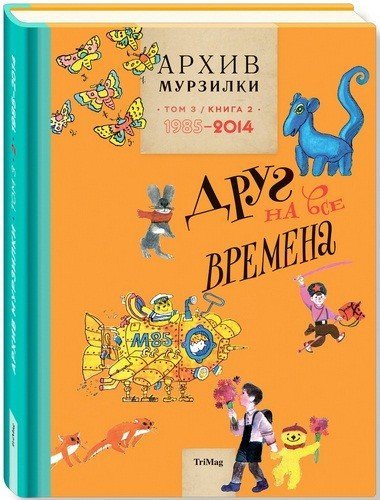 Архив Мурзилки. Том 3. Книга 2. 1985-2014. Друг на все времена