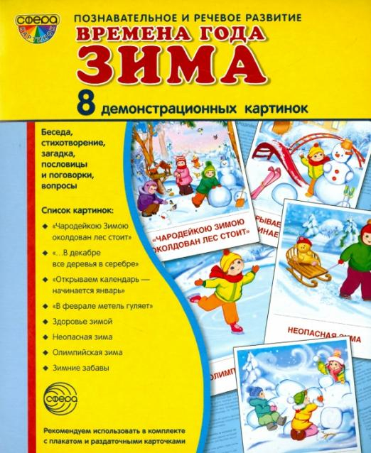 Демонстрационные картинки &quot;Времена года. Зима&quot; (8 картинок)