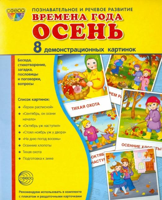 Демонстрационные картинки &quot;Времена года. Осень&quot;(8 картинок)