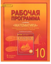 Математика. 10 класс. Алгебра и геометрия. Рабочая программа. Углубленный уровень. ФГОС