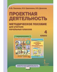 Проектная деятельность. 4 класс. Методическое пособие для учителя начальных классов. ФГОС