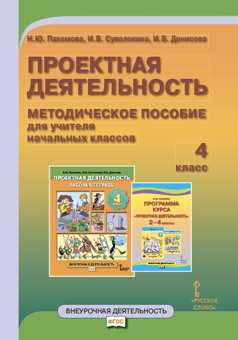 Проектная деятельность. 4 класс. Методическое пособие для учителя начальных классов. ФГОС