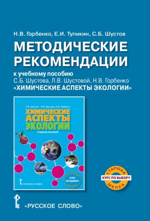 Методические рекомендации к учебному пособию С.Б. Шустова, Л.В. Шустовой, Н.В. Горбенко &quot;Химические аспекты экологии&quot;. Курс по выбору