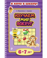 Изучаем мир вокруг. Для детей 6-7 лет