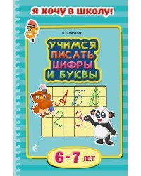 Учимся писать цифры и буквы. Для детей 6-7 лет