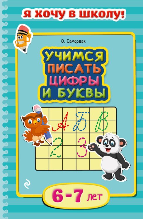 Учимся писать цифры и буквы. Для детей 6-7 лет