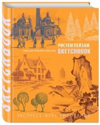 Рисуем пейзаж. Экспресс-курс рисования