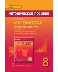 Математика. Алгебра и геометрия. 8 класс. Методическое пособие. ФГОС