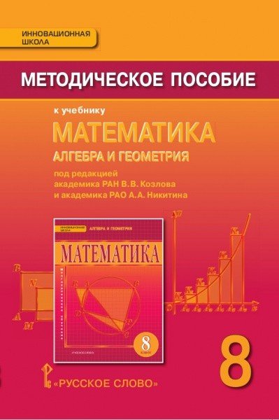 Математика. Алгебра и геометрия. 8 класс. Методическое пособие. ФГОС