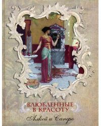 Влюбленные в красоту. Алкей и Сапфо. Собрание песен и лирических отрывков в переводе Вячеслава Иванова