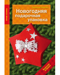 Новогодняя подарочная упаковка. Вырезание из бумаги