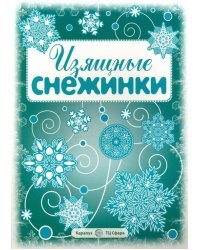 Изящные снежинки