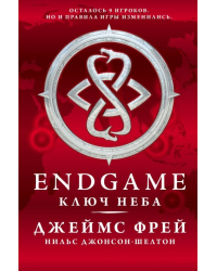 Endgame. Ключ Неба