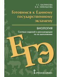 Биология. Готовимся к ЕГЭ. Система заданий и рекомендации по их выполнению. ФГОС