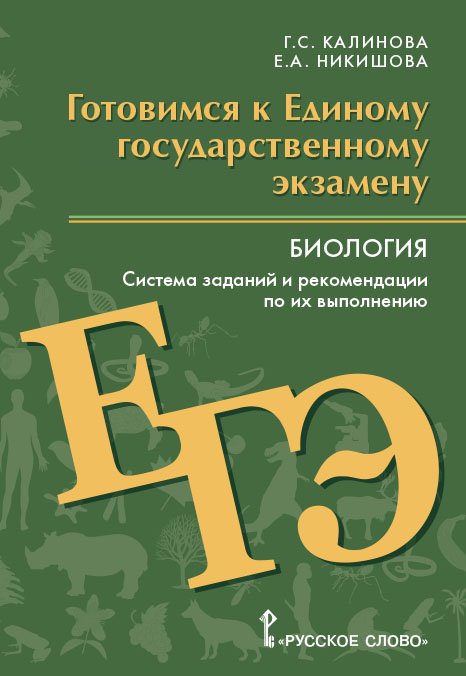 Биология. Готовимся к ЕГЭ. Система заданий и рекомендации по их выполнению. ФГОС