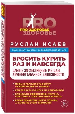 Бросить курить раз и навсегда. Самые эффективные методы лечения табачной зависимости