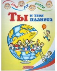 Ты и твоя планета