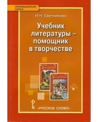 Учебник литературы - помощник в творчестве. 10 класс. Методическое пособие