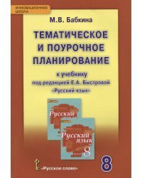 Русский язык. 8 класс. Тематическое и поурочное планирование к учебнику под редакцией Быстровой. ФГОС