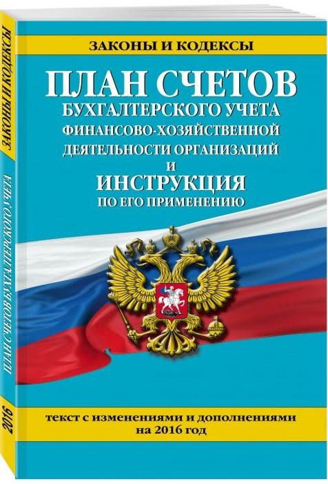 План счетов бухгалтерского учета финансово-хозяйственной деятельности организаций и инструкция по его применению. Текст с изменениями и дополнениями на 2016 год