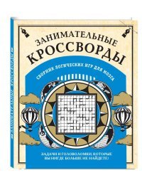 Занимательные кроссворды. Сборник логических игр для мозга