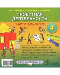 CD-ROM. Проектная деятельность. Раздаточный материал. 4 класс. Электронное приложение