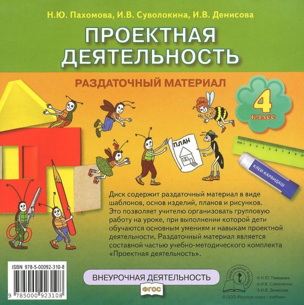 CD-ROM. Проектная деятельность. Раздаточный материал. 4 класс. Электронное приложение