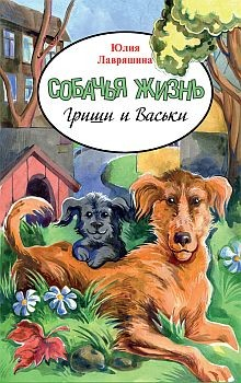 Собачья жизнь Гриши и Васьки