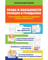 Права и обязанности полиции и гражданина: случаи обращения, поведение при задержании, уголовная ответственность