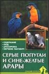 Серые попугаи и сине-желтые арары. Содержание. Уход. Дрессировка. Обучение разговору