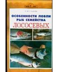 Особенности ловли рыб семейства лососевых