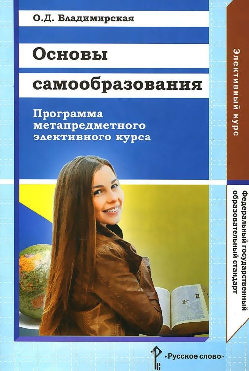 Основы самообразования: программа метапредметного элективного курса 9 и 10-11 класс. ФГОС