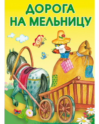 Дорога на мельницу